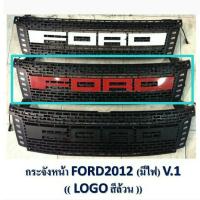 ราคา กระจังหน้า FORD RANGER ปี 2012 LED (21358565579)