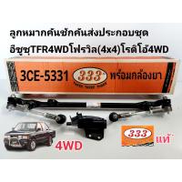 ราคา ลูกหมากคันชักคันส่งประกอบชุด อีซูซุTFR4WDโฟรวิล 4x4 อีซูซุRODEOโรดิโอ้4WD พร้อมกล้องยา แบรนด์333แท้ 3CE 5331 (19820395548)