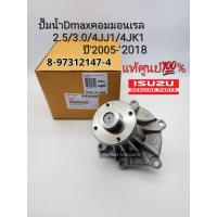 ราคา ปั๊มน้ำ Dmax Commonrail2 53 0 4JJ14JK1ปี2005 2018 แท้เบิกศูนย์8 97312147 4 (16636463017)