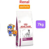 ราคา Royal Canin Early Renal 7kg Renal 7kg Renal Select 10kg โรยัลคานิน สุนัขโรคไต 3 สูตร ขนาด 7 กิโลกรัม 10 กิโลกรัม (21063921678)