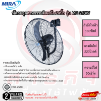 ราคา พัดลมอุตสาหกรรมติดผนัง Mira 24นิ้ว รุ่น MC 243W รับประกันมอเตอร์2ปี (16438263357)
