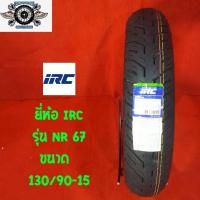 ราคา 130 90 15 รุ่น NR 67 ยี่ห้อ IRCสำหรับรถ ชอปเปอร์ รถฮอนด้าสตีท รถฮาเล่ รถคลาสสิค (1205592180)