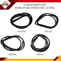 ราคา ยางขอบประตูหน้า ยางขอบประตูหลัง Toyota AT190AT191ST190ST191 ข้างซ้าย ขวา (16344067483)