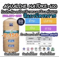 ราคา ถังเก็บน้ำ AQUALINE รุ่น NATURE สีแกรนิตทราย ขนาด 600 ลิตร (21328756002)