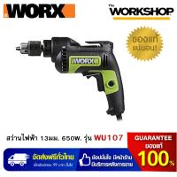 ราคา WORX สว่านไฟฟ้า 13มม 650W รุ่น WU107 รับประกันสินค้า 1 ปี (2552530071)