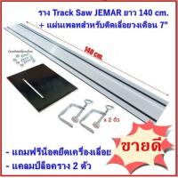 ราคา ราง Track Saw Jemar 140 cm พร้อม แผ่นเพลทสำหรับติดตั้งเลื่อยวงเดือน 7 แถมฟรี น็อตสำหรับยึดเครื่องเลื่อย (21445660232)