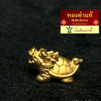 ราคา เต่ามังกรทองคำแท้ 99 99 น้ำหนัก 0 55 กรัม ชุดแต่งปี่เซี๊ยะทองคำแท้ งานฮ่องกง (2411892849)