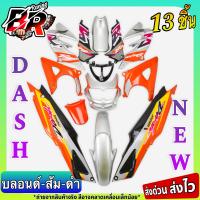 ราคา ชุดสี แฟริ่งเฟรมรถ กรอบรถ แดชใหม่ บลอนด์ ส้ม ดำ DASH ใหม่ 125 แดชตัวใหม่ 2001 13 ชิ้น ไม่มีชิวหน้า (21427258286)