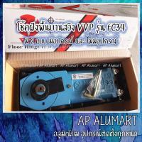 ราคา โช้คฝังพื้น โช๊คฝังพื้นบานสวิง VVP รุ่น FC34 โช้คประตู โช้คvvp Model 20 Door size up to 1000 mm (9526613018)