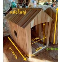 ราคา บ้านไม้สัก บ้านหมา บ้านสุนัข ตัวใหญ่ หลังใหญ่ยาว บ้านสัตว์เลี้ยง แสนรัก เฟอร์นิเจอร์สัตว์เลี้ยง บ้านน้องหมาพันธ์ใหญ่ บ้านไม้สัก (10354922784)