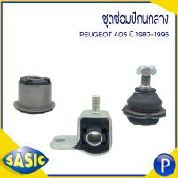 ราคา PEUGEOT 405 ชุดซ่อมปีกนกล่าง เปอร์โย แบรนด์ SASIC เบอร์แท้ 352340 364021 352342 เปอโยต์ บู๊ชปีกนก ลูกหมากปีกนก เปอร์โย (17040012812)