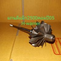 ราคา แกนเทอร์โบD MAX H warnerเครื่องคอม2500ตัวแรก (6061376565)
