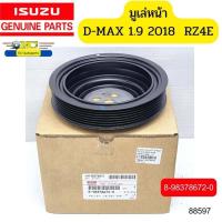 ราคา มูเล่หน้า ISUZU D MAX ปี2018 2020 1 9 RZ4E 7PK 8 98378672 0 แท้ 88597 (16263607309)