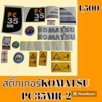 ราคา สติ๊กเกอร์ โคมัตสุ KOMATSU PC 35 MR 2 ชุดใหญ่รอบคัน สติ๊กเกอร์รถแม็คโคร อะไหล่รถขุด อะไหล่รถแมคโคร อะไหล่รถตัก (19475868939)