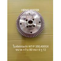 ราคา ใบพัด Hitachi WT P 350 400GX แท้ ฮิตาชิ อะไหล่ปั๊มน้ำ อุปกรณ์ปั๊มน้ำ ทุกชนิด water pump ชิ้นส่วนปั๊มน้ำ (6698648428)