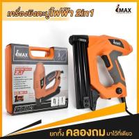 ราคา เครื่องยิงตะปูไฟฟ้า IMAX 2 ระบบ 2in1 ใช้ได้ทั้ง แม็กขาเดี่ยว แม็กขาคู่ เครื่องยิงตะปู ตะปูลม แม็กลม เครื่องยิงตะปูไฟฟ้า 2 ระบบ แม็กไฟฟ้า IMAX เครื่องยิงตะปู ตะปูลม ตะปูขาเดี่ยว ขาคู่ แม็กลม (102679836