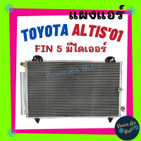 ราคา แผงแอร์ โตโยต้า อัลติส 01 พร้อมไดเออร์ไส้กรองข้างแผง ฟินถี่เย็นยิ่งกว่า แผงร้อน คอนเดนเซอร์ CONDENSER TOYOTA ALTIS 2001 คอล์ยร้อน แอร์รถยนต์ (7486523400)
