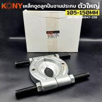 ราคา KONY เหล็กดูดลูกปืนจานประกบ ตัวใหญ่ ขนาด 105 150MM ถอดตลับลูกปืนแบบจาน (19216974139)