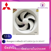 ราคา พัดลมดูดอากาศติดผนัง 12 นิ้ว MITSUBISHI รุ่น EX 30SH5T (18804095617)