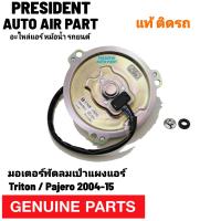 ราคา มอเตอร์ พัดลม เป่าแผงแอร์ แท้ Mitsubishi Triton Pajero 2004 15 ไททัน ปาเจโร่ แท้ติดรถ (20363910873)