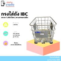 ราคา กรงเหล็กใส่ถัง 1000 ลิตร พาเลทพลาสติก (20960241893)