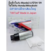 ราคา ปั๊มติ๊กในถัง Mazda3 มาสด้า3 LFปี2004 2009 GIP 501ปลั๊กขาเสียบใหญ่ ใช้ได้กับ Honda Mitsubishi HKTแท้ Made in Japan (10793015362)