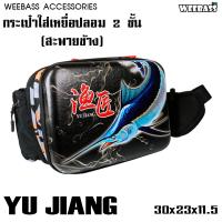 ราคา อุปกรณ์ตกปลา WEEBASS กระเป๋า รุ่น กระเป๋าใส่เหยื่อ 2 ชั้น ลายปลา กระเป๋าใส่เหยื่อตกปลา กระเป๋าใส่อุปกรณ์ตกปลา (1669230340)
