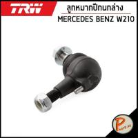 ราคา BENZ W210 ชุดช่วงล่างหน้า MERCEDES BENZ W210 ปี 98 03 TRW ลูกหมากปีกนกล่าง ลูกหมากคันชัก ลูกหมากแร็ค ปีกนกบน ลูกหมากกันโคลงหน้า ลูกหมาก แร็ค คันชัก เบน (15603280906)