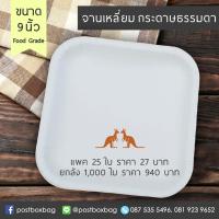 ราคา จานเหลี่ยม กระดาษธรรมดา 9 นิ้ว ราคายกลัง 1000 ใบ (9840055992)