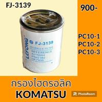 ราคา กรองไฮดรอลิค โคมัตสุ KOMATSU PC10 1 PC10 2 PC10 3 FJ 3139 ไส้กรองน้ำมัน กรองน้ำมัน กรองไฮดรอลิก (21363590531)
