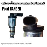 ราคา วาล์วคอนโทรล FORD RANGER 2018 คอนโทรลวาล์ว ฟอร์ด เรนเจอร์ 2018 COMPRESSOR CONTROL VALVE FORD RANGER 2018 วาล์วตูดคอม วาล์วคอมแอร์ (21406010089)