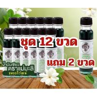 ราคา น้ำมันเขียวแม่มะลิ ขนาด 24 ซีซี 1 โหล แถม 2 ขวด (18934700828)