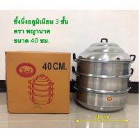 ราคา ซึ้งนึ่ง หม้อนึ่งอาหาร ซึ้งอลูมิเนียม ขนาด 26 28 30 32 34 36 40 ซม ตราพญานาค (15622803220)
