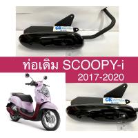 ราคา ท่อเดิม SCOOPY i ปี2017 2020 มีมอก (11243847770)