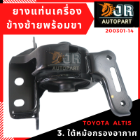 ราคา ยางแท่นเครื่อง TOYOTA ALTIS ปี 2014 2018 เกียร์ AUTO (12615604380)