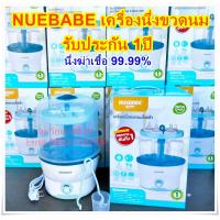 ราคา NUEBABE เครื่องนึ่งขวดนมฆ่าเชื้อด้วยระบบไอน้ำ ฆ่าเชื้อโรคได้ถึง 99 99 รับประกัน 1 ปีเต็ม (12189537475)