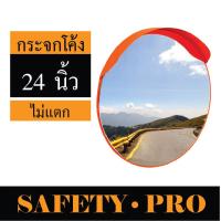 ราคา กระจกโค้งจราจร กระจกจราจร 18 นิ้ว 24 นิ้ว 32 นิ้ว 40 นิ้ว กระจกโค้งนูน SafetyPro กระจกโค้งจราจร 24 นิ้ว กระจกโค้งจราจร 32 นิ้ว (17428832754)
