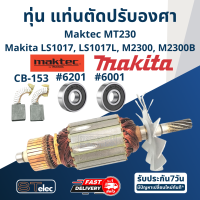 ราคา ทุ่น แท่นตัดปรับองศา มาคเทค Maktec MT230 Makita LS1017 LS1017L M2300 M2300B (17669222801)