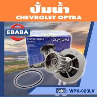 ราคา ปั้มน้ำ ปั้มน้ำรถยนต์ สำหรับ CHEVROLET OPTRA รหัสสินค้า WPK 023LV ยี่ห้อ AISIN (11400678635)