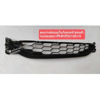 ราคา ตะแกรงช่องลมกันชนหน้าฮอนด้าHONDAเฮชอารืวีHRVปี 2014 2ของใหม่ราคาต่ออัน (12601486956)