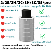 ราคา รุ่น ที่อัปเกรดแล้ว การแยก hepa และคาร์บอน ของแท้ แผ่นกรอง ไส้กรองอากาศ xiaomi แท้ รุ่น 2 2S 2H 2C 3H 3C 3S pro filter air purifier ไส้กรองเครื่องฟอกอากาศแบบเปลี่ยน แผ่นกรองอากาศ hepa carbon กันฝุ่น (