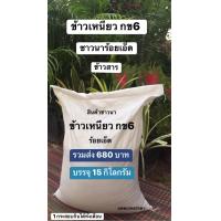 ราคา ข้าวเหนียว กข6 บรรจุ 15 กิโลกรัม ข้าวสารพื้นบ้าน ชานาร้อยเอ็ด ข้าวปลายปี 2566 ปลอดสารกันแมลง รวมส่ง 680 บาท (21441520180)