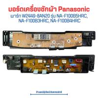ราคา บอร์ดเครื่องซักผ้า Panasonic พาร์ท W2449 8AN20 รุ่น NA F100B5HRC NA F100B3HRC NA F100B4HRC อะไหล่แท้ของถอด มือสอง (20471691774)