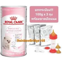 ราคา Royal Canin Babycat Milk นมผงแมว ยกระป๋อง 300g แบ่งขาย 100g นมผงทดแทนนมแม่ สำหรับลูกแมวแรกเกิด หย่านม (20678720371)