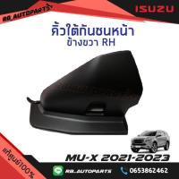 ราคา คิ้วใต้กันชนหน้า Isuzu Mu x ปี 2021 2023 แท้ศูนย์100 (17884269555)