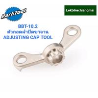 ราคา ParkTool BBT 10 2 ตัวถอดฝาปิดขาจาน ADJUSTING CAP TOOL (14282359362)