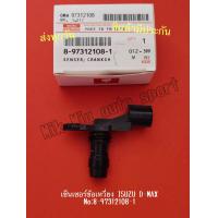 ราคา เซ็นเซอร์ เพลาข้อ เหวี่ยง ISUZU D MAX Commonrail NO 8 97312108 1 (10350221707)