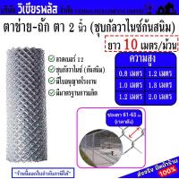 ราคา รุ่นถูกสุด มีส่วนลดค่าส่ง ตาข่ายถัก ลวดตาข่าย ตาข่ายเหล็ก ตาข่ายถัก ตาข่าย ลวดตาข่ายถัก รั้วตาข่าย ตาข่ายลวดเหล็ก ใช้ลวดไทย ชุบร้อน ชุบกัลวาไนซ์กันสนิม ลวดเบอร์ 12 ตา 2 0 นิ้ว ดึงตึง 63 มม ยาว 10 เมตร