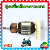 ราคา 9403 ทุ่นเครื่องขัดกระดาษทราย สำหรับ MAKITA DC (12810104323)