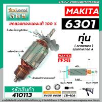 ราคา ทุ่นสว่านเสื้อเหล็ก MAKITA รุ่น 6301 ทุ่นแบบเต็มแรง ทนทาน ทองแดงแท้ 100 410113 (7167448149)